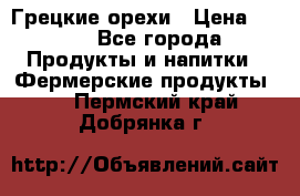 Грецкие орехи › Цена ­ 500 - Все города Продукты и напитки » Фермерские продукты   . Пермский край,Добрянка г.